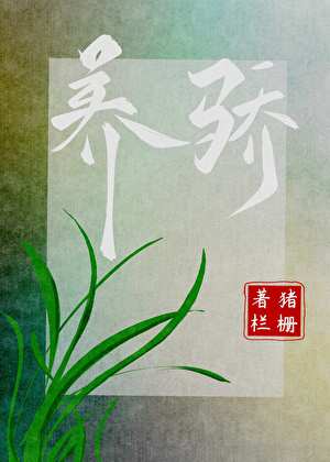 养骄