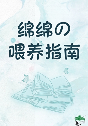 绵绵の喂养指南