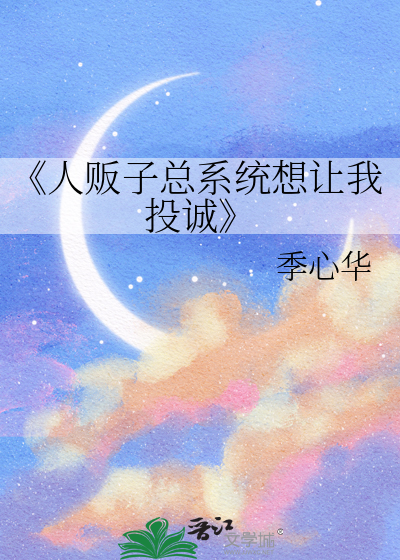 《人贩子总系统想让我投诚