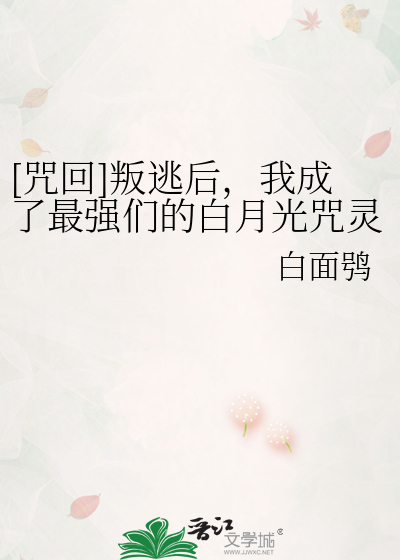[咒回]叛逃后，我成了最强们的白月光咒灵