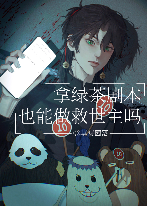 拿绿茶剧本也能做救世主吗