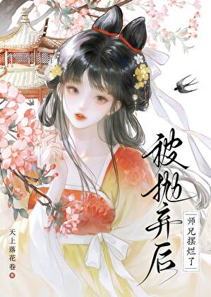 我家师兄的求生指南
