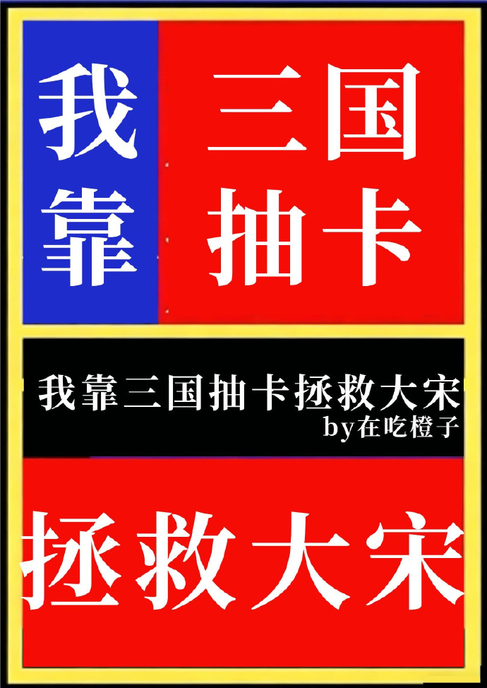 我靠三国抽卡拯救大宋