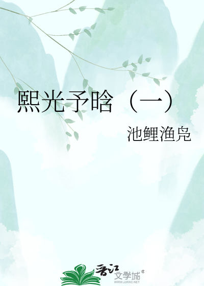熙光予晗（一）
