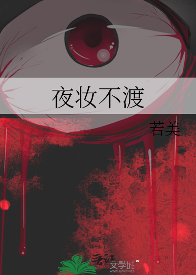 夜妆不渡