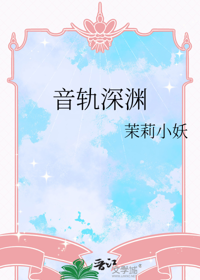 音轨深渊