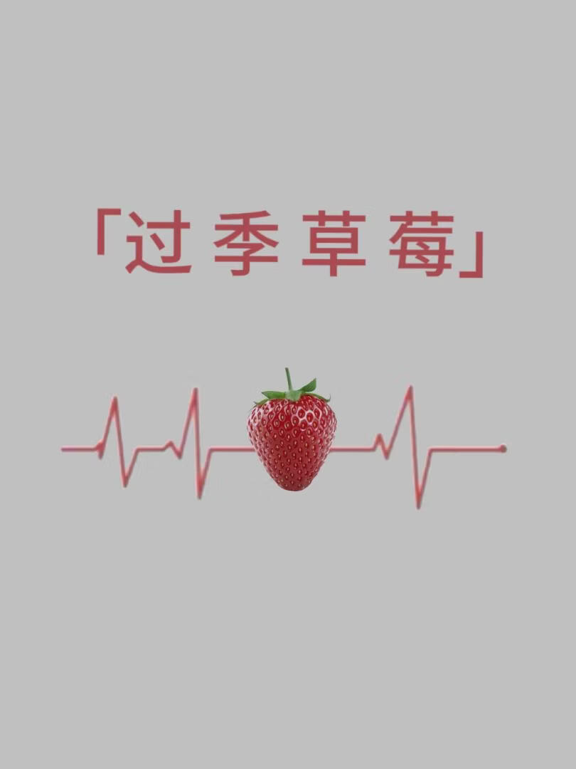 过季草莓