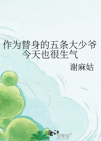 作为替身的五条大少爷今天也很生气