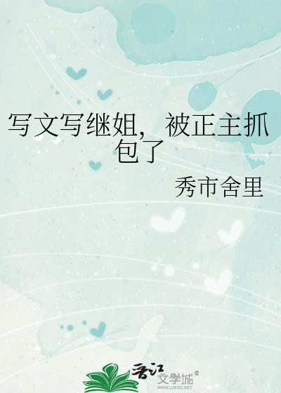 写文写继姐，被正主抓包了
