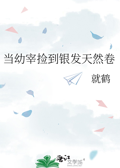 当幼宰捡到银发天然卷