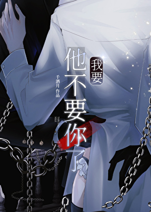 他不要你了我要
