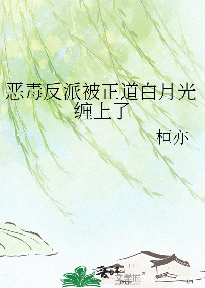 恶毒反派被正道白月光缠上了