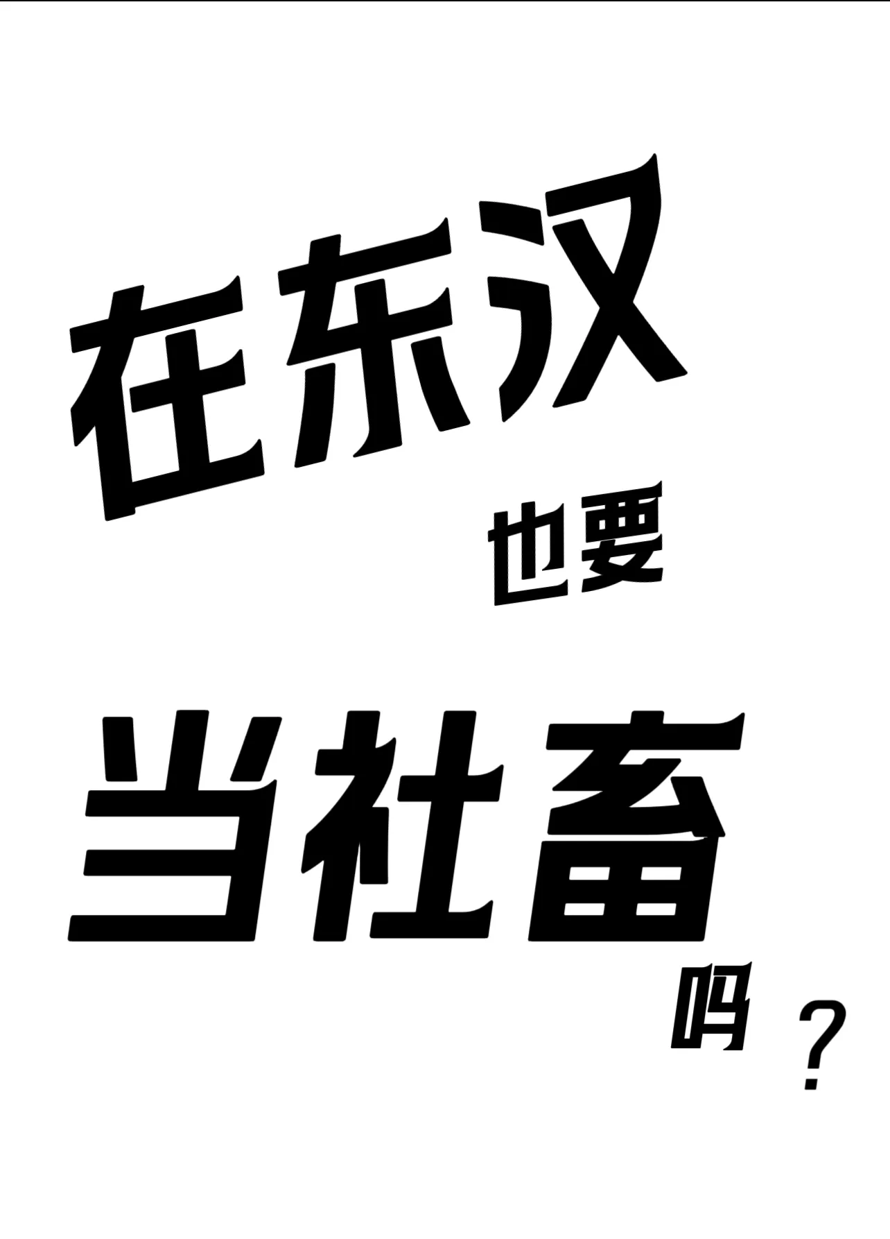 在东汉也要当社畜吗（三国）
