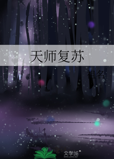 天师复苏