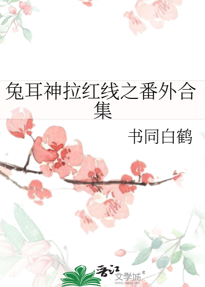 兔耳神拉红线之番外合集