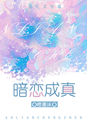暗恋成真