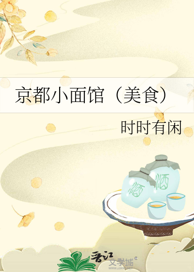 京都小面馆（美食）