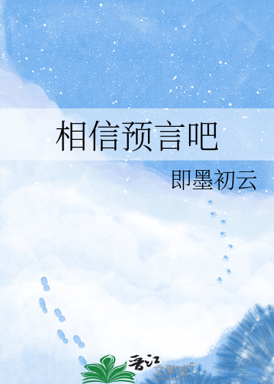 相信预言吧