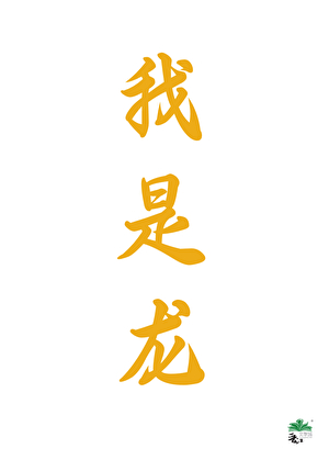 我是龙，天生万人迷［快穿］
