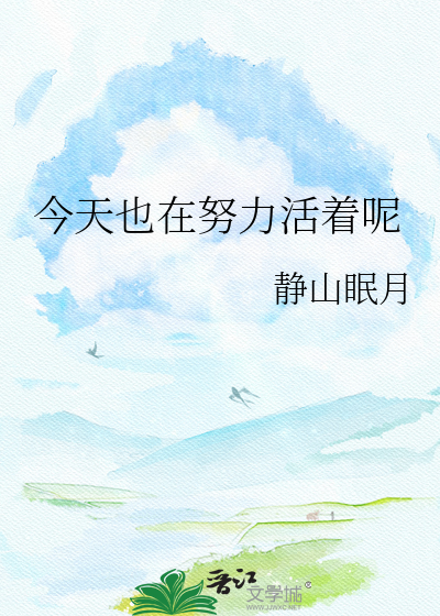 今天也在努力活着呢