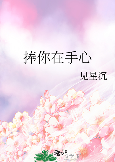 捧你在手心