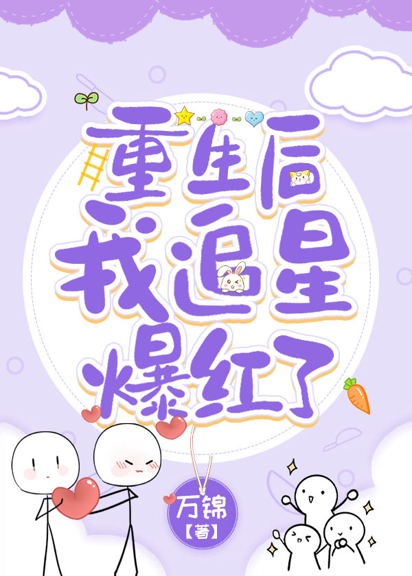 重生之我追星爆红了