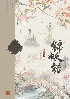 锦帐错