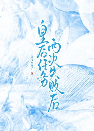 攻略失败后被绿茶王爷盯上了