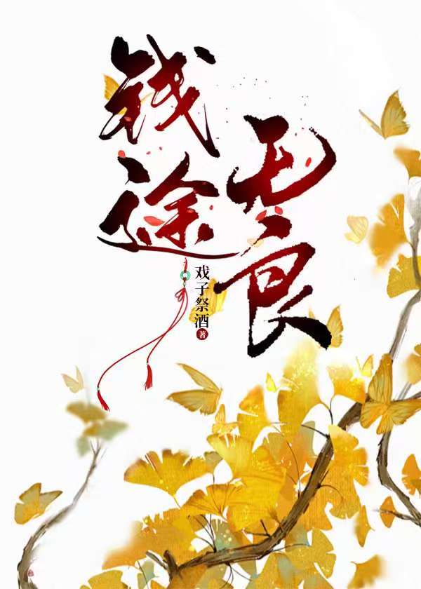 钱途无良