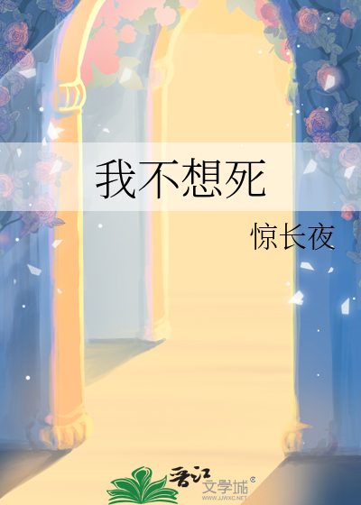 我不想死