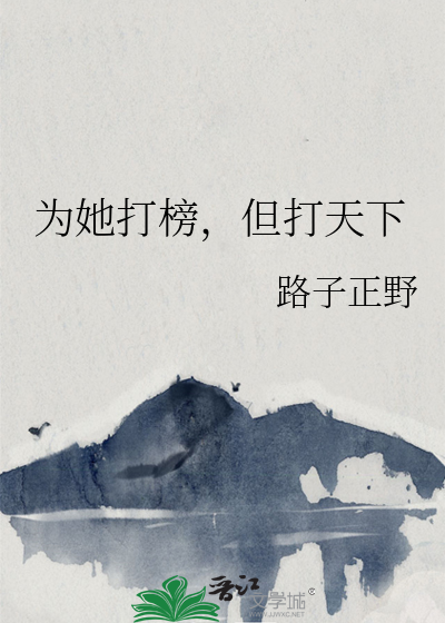 为她打榜，但打天下