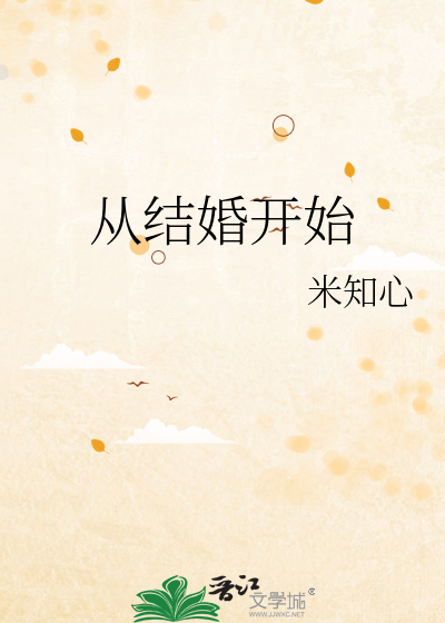 从结婚开始