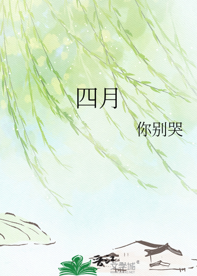 四月