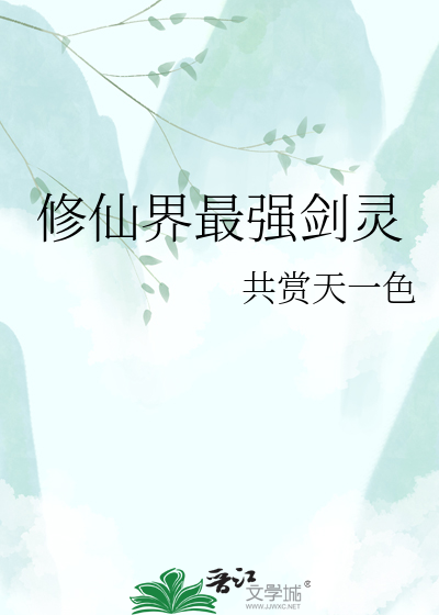 修仙界最强剑灵