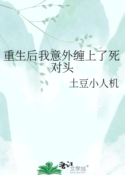 重生后我意外缠上了死对头
