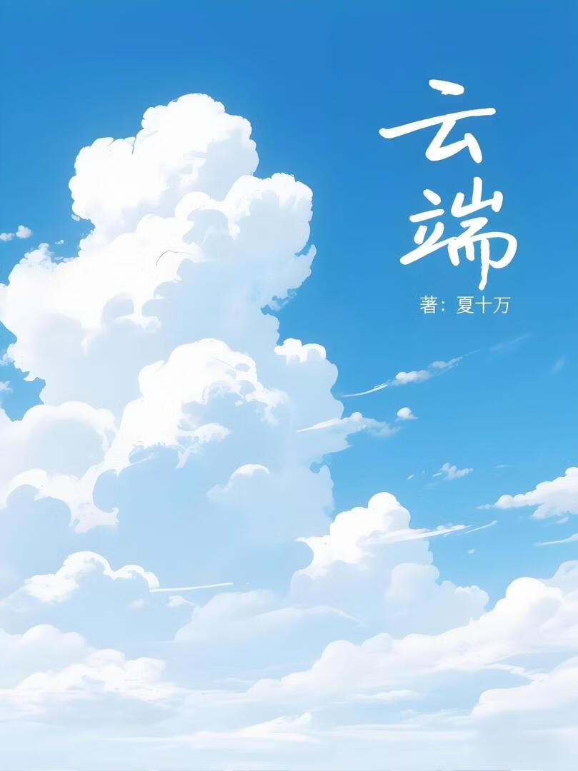 云端