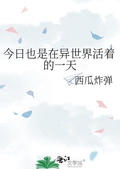 今日也是在异世界活着的一天