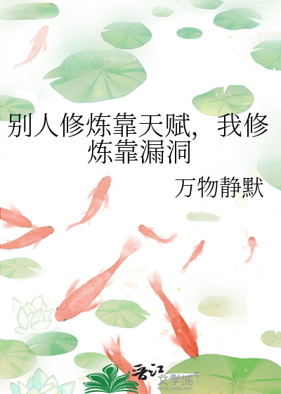 别人修炼靠天赋，我修炼靠漏洞