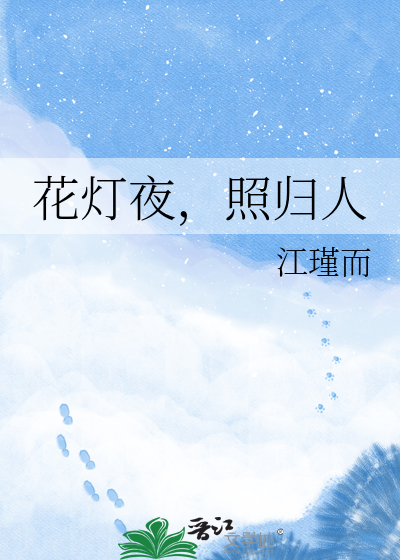 花灯夜，照归人