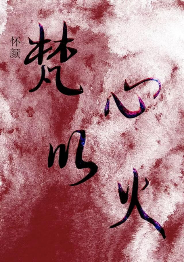 梵心以火