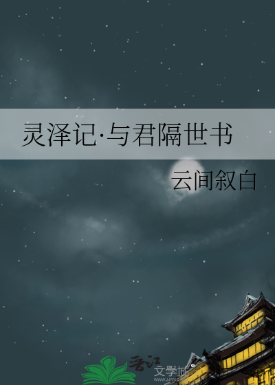 灵泽记·与君隔世书