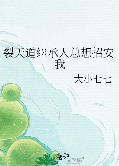 裂天道继承人总想招安我