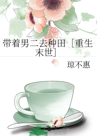 带着男二去种田［重生末世］
