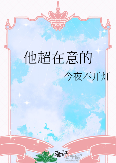 他超在意的