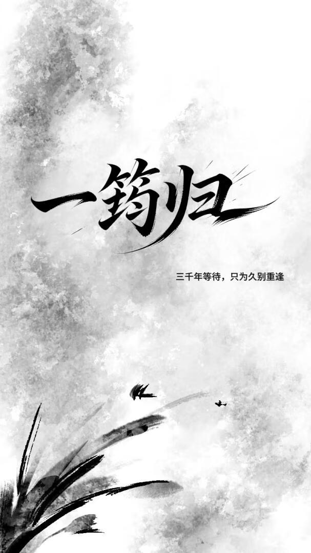 一筠归