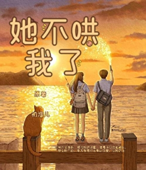 她不哄我了