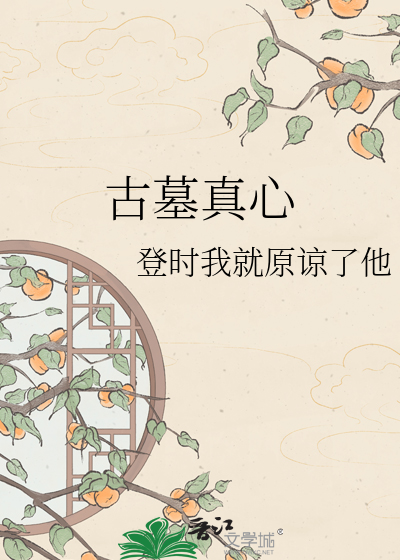 古墓真心
