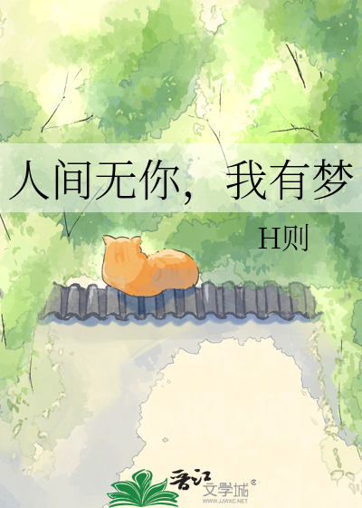 人间无你，我有梦