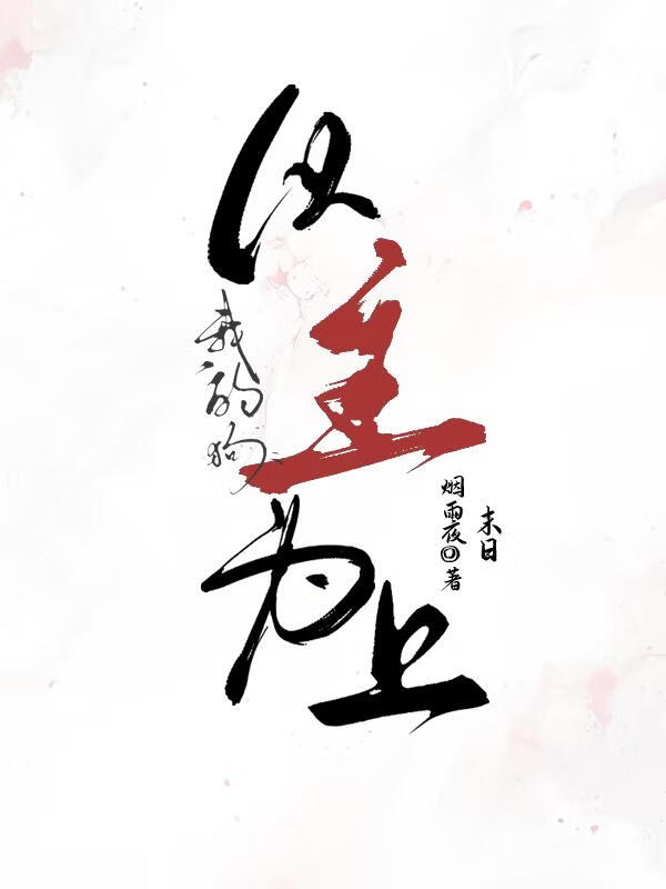 末日后，我被创伤好友强制