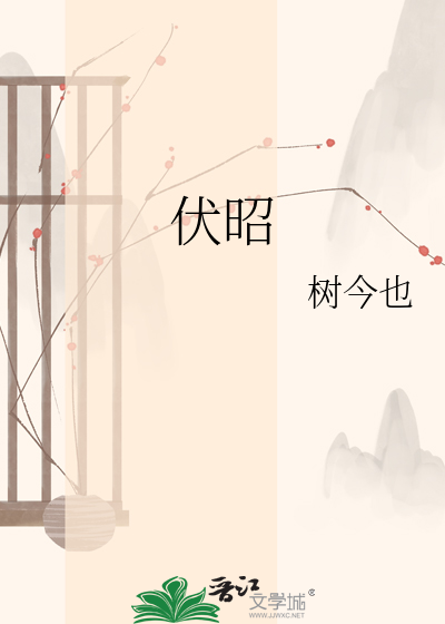伏昭